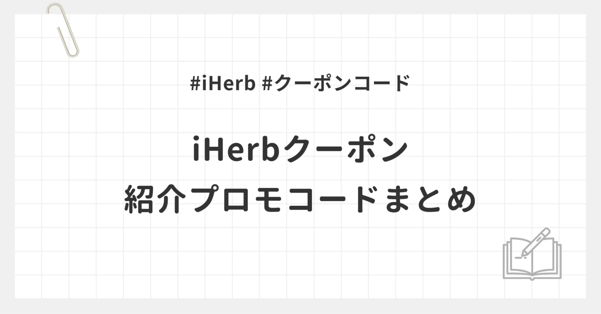 2026年6月最新版】iHerbクーポン・紹介プロモコードまとめ｜割引で買う 