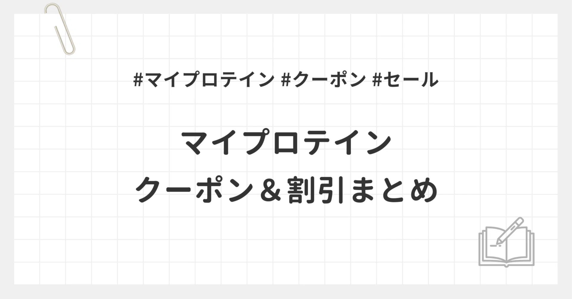 マイプロテイン 6点まとめ売り マイプロテイン、11月1日(金)から11月30日(土)まで 『業界最安値保証