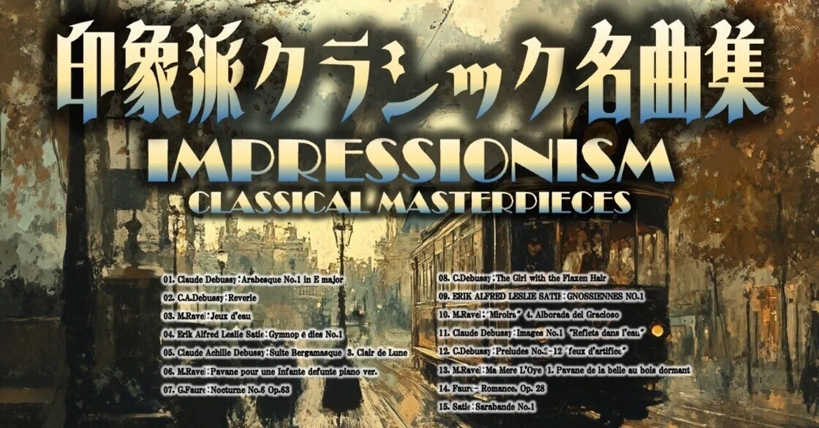Impressionist Classical Music - Where Sound and Light Melt Together -｜心 ...