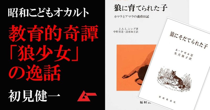 教科書にも掲載された教育的奇譚 狼少女 の悲劇 初見健一 昭和こどもオカルト回顧録 ムーplus 教科書にも掲載された教育的奇譚 狼少女 の悲劇 初見健一 昭和こどもオカルト回顧録 ムーplus