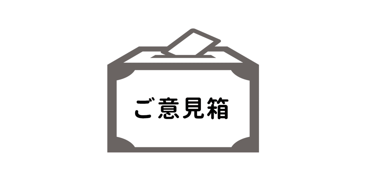 ご意見箱 の新着タグ記事一覧 Note つくる つながる とどける