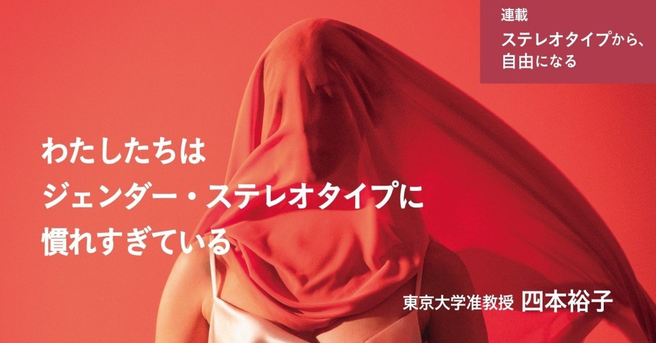 わたしたちはジェンダー ステレオタイプに慣れすぎている 四本裕子 東京大学大学院総合文化研究科准教授 英治出版オンライン
