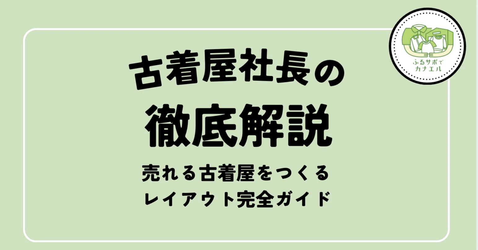 2026年版】古着屋向けメルカリショップの始め方｜開設方法・運営 