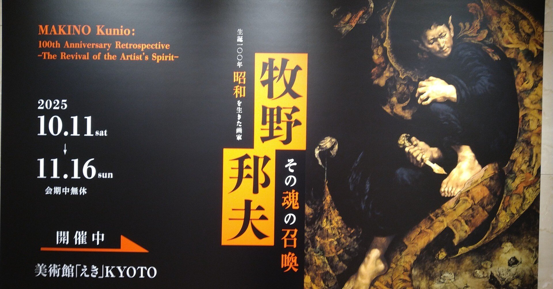 牧野邦夫展（美術館「えき」KYOTO）｜守屋 秋冬