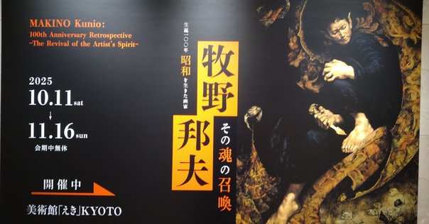 村上隆もののけ京都」展（5）：（続き）村上現代ARTの原点を見
