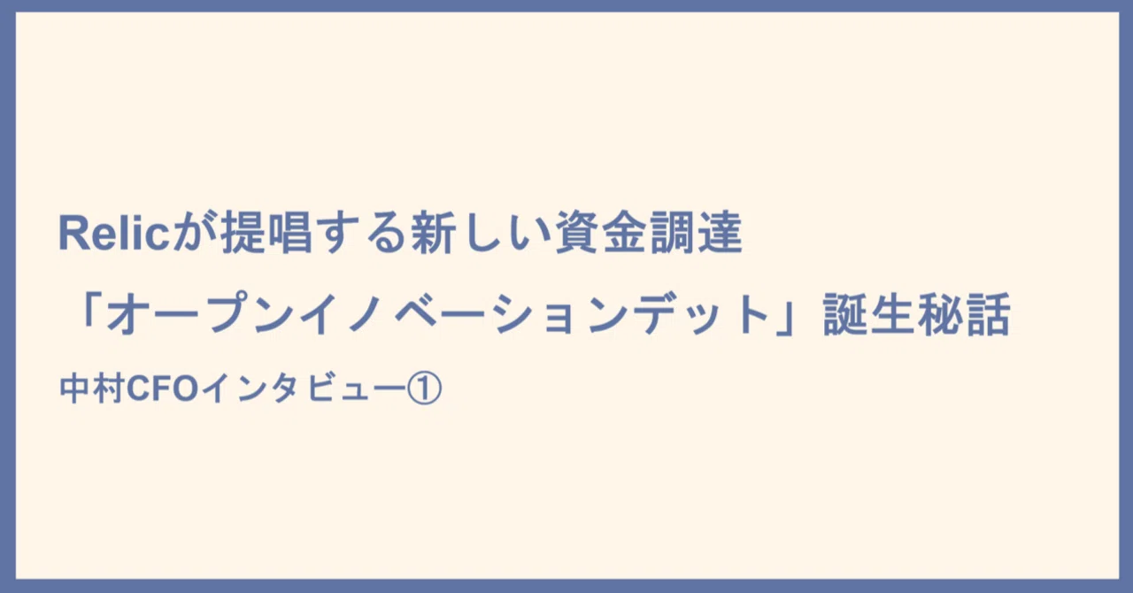 Relicが提唱する新しい資金調達「オープンイノベーションデット」誕生秘話｜Hakuhodo Open Incubation