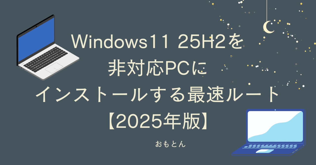 Windows11 25H2を非対応PCにインストールする最速ルート【2025年版