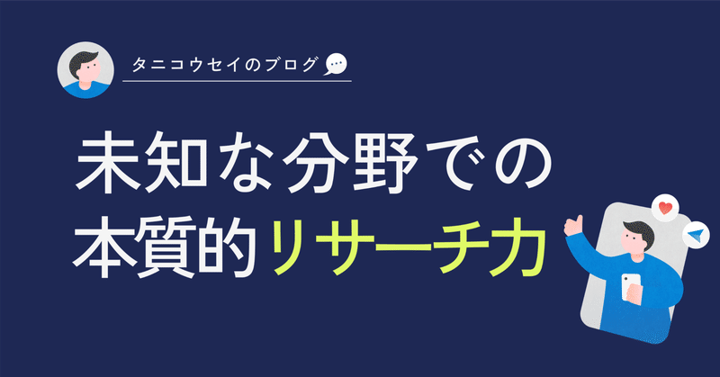 未知な分野でも超前進させるリサーチ