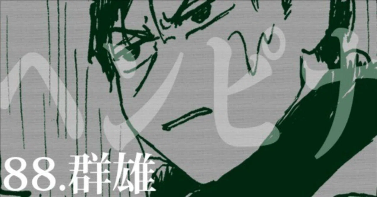 ヘンピナ｜88話｜ごとうにも｜木曜更新
