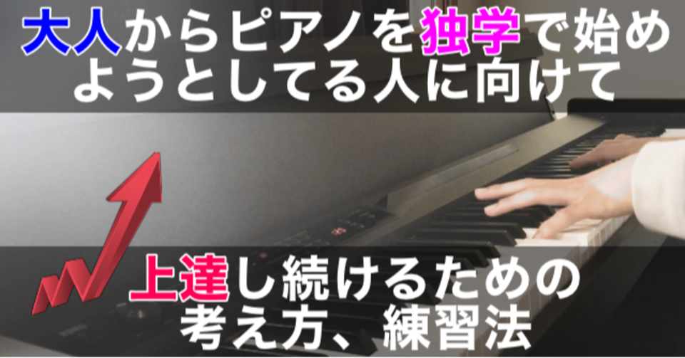 大人からピアノを独学で始めようとしてる人に向けて 上達し続けるための考え方 練習法 ピアノ初心者が解説 まさき 初心者独学ピアニスト Note