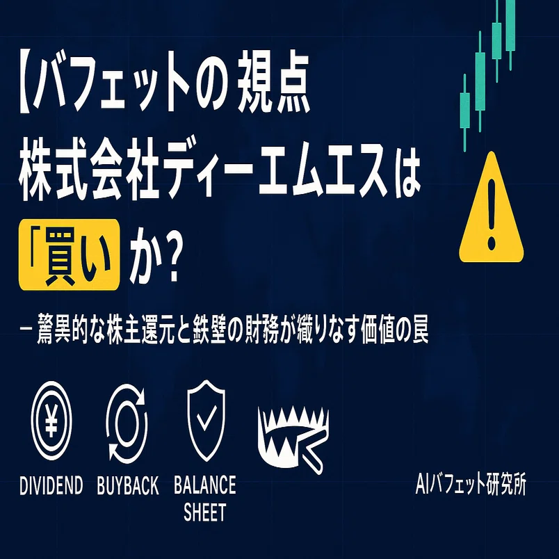 バフェットの視点】株式会社ディーエムエスは『買い』か？ — 驚異的な 