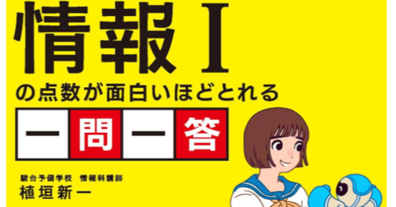 大学入学共通テスト 情報Iの点数が面白いほどとれる一問一答／駿台予備