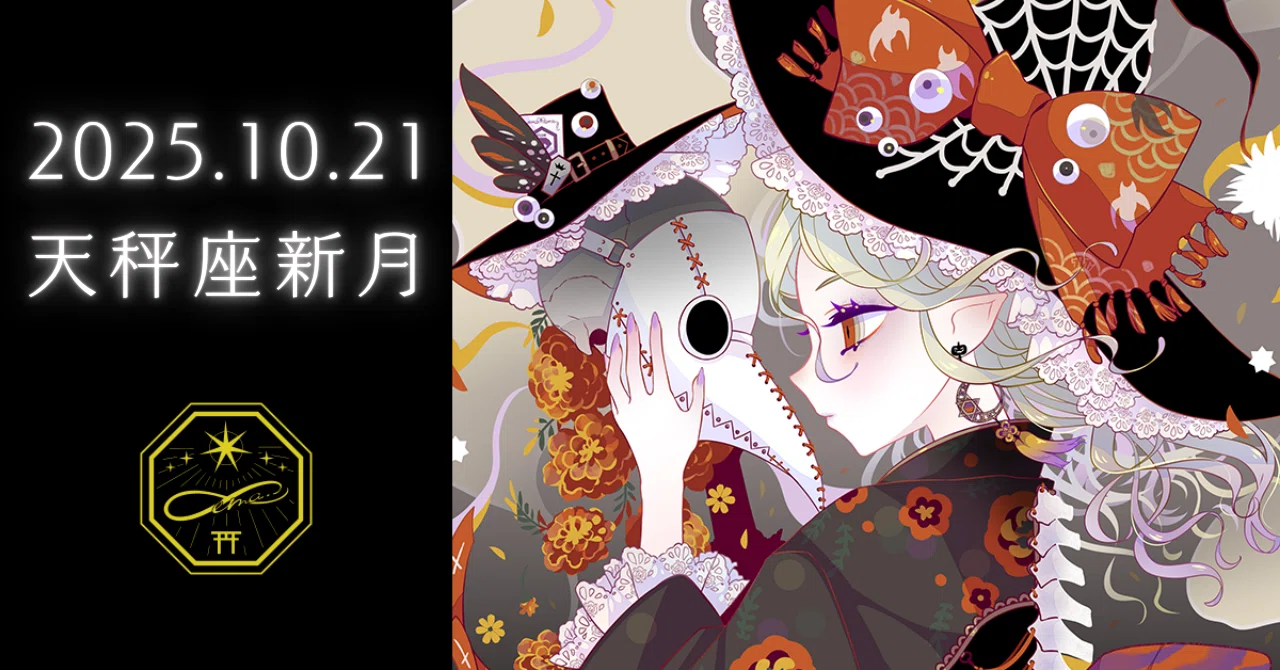 2025.10.21｜天秤座新月☆愛と平和とバランスが大事な時期！｜半妖のV