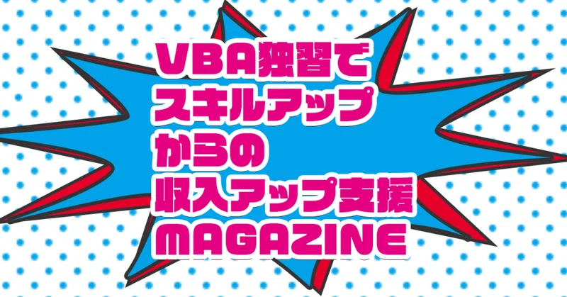 稼ぐvba 空白スペースで区切られたデータをどう処理するか5 配列の使い方2 ファイル添付有 ムジン 合同会社ムジンケイカクプロ代表 Note