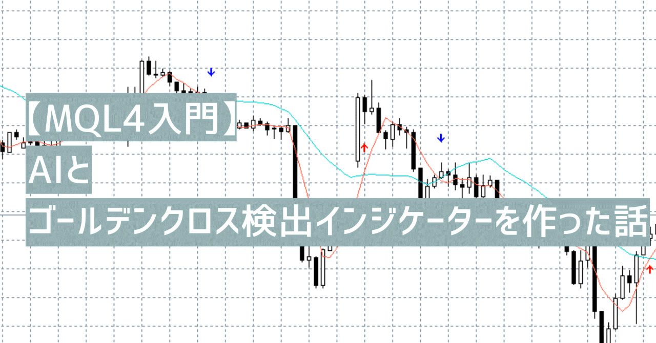 MQL4入門】AIとゴールデンクロス/デッドクロス検出インジケーターを作った話｜Oreo@年利255%EA開発者