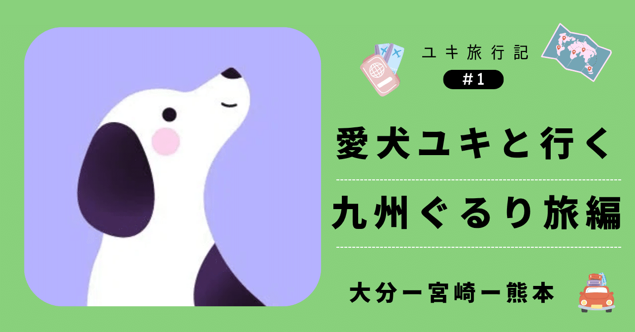 犬もびっくり！ 九州3日間グルメ＆絶景ドライブ旅｜ゆき旅ラボ