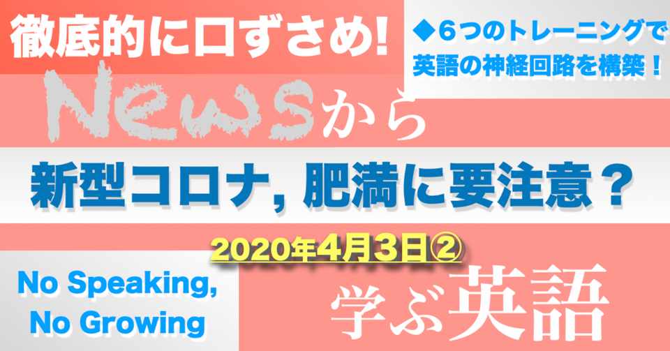 News英語 最強トレ 新型コロナ 肥満に要注意 34 Words Newsから学ぶ英語 Note