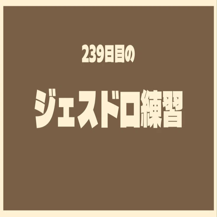 お絵描き｜239日目のジェスチャードローイング！｜Olina Kaho / 織名香帆