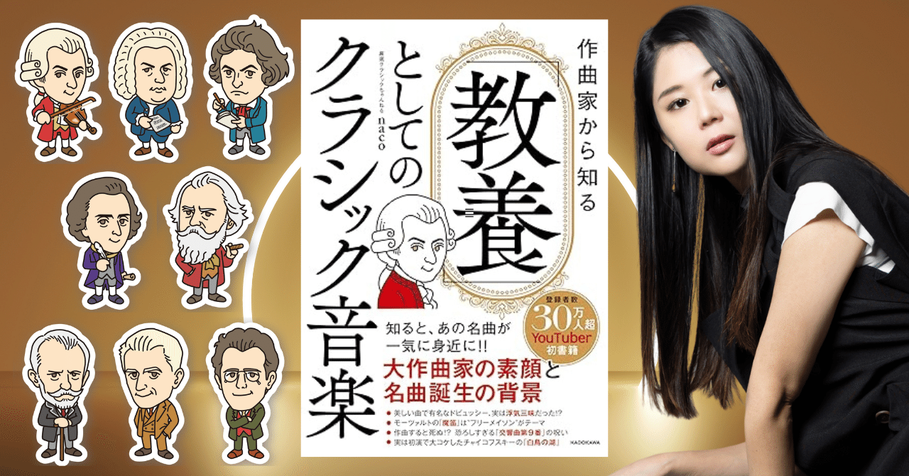 クラシック音楽は教養なのか？｜naco｜厳選クラシックちゃんねる