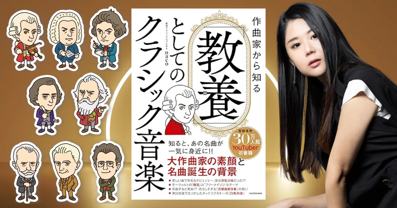 クラシック音楽は教養なのか？｜naco｜厳選クラシックちゃんねる
