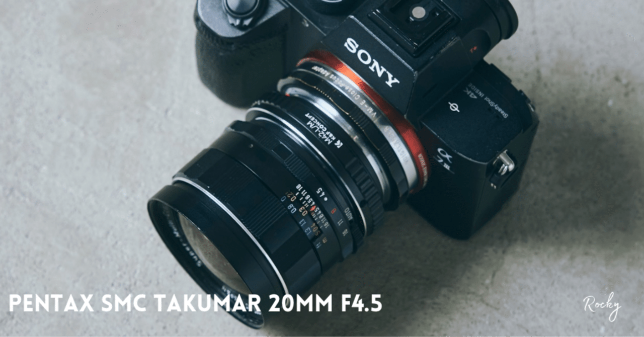 PENTAX SMC TAKUMAR 20mm F4.5とは｜Rocky