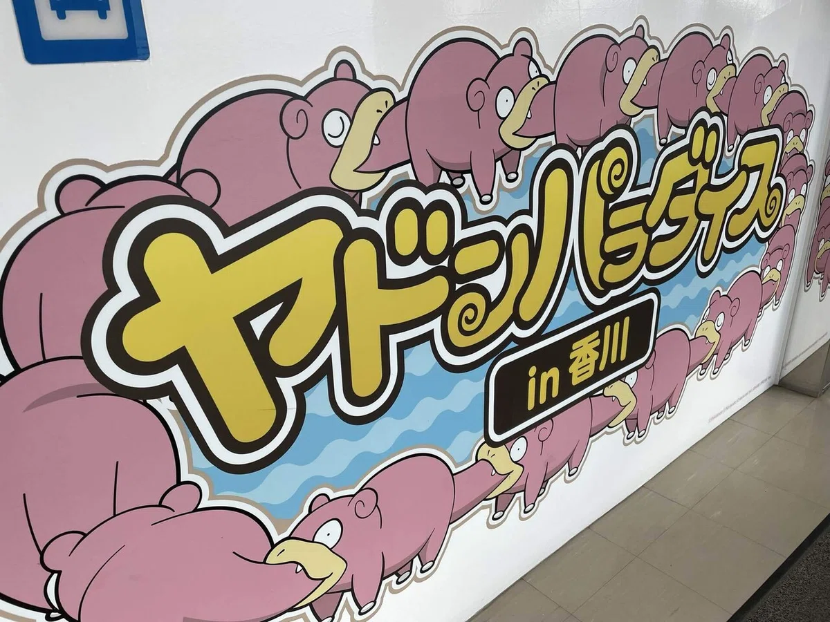 ヤドンと船旅、つるっとうどん 〜ヤドンパラダイスin香川②〜|こうほうたいし