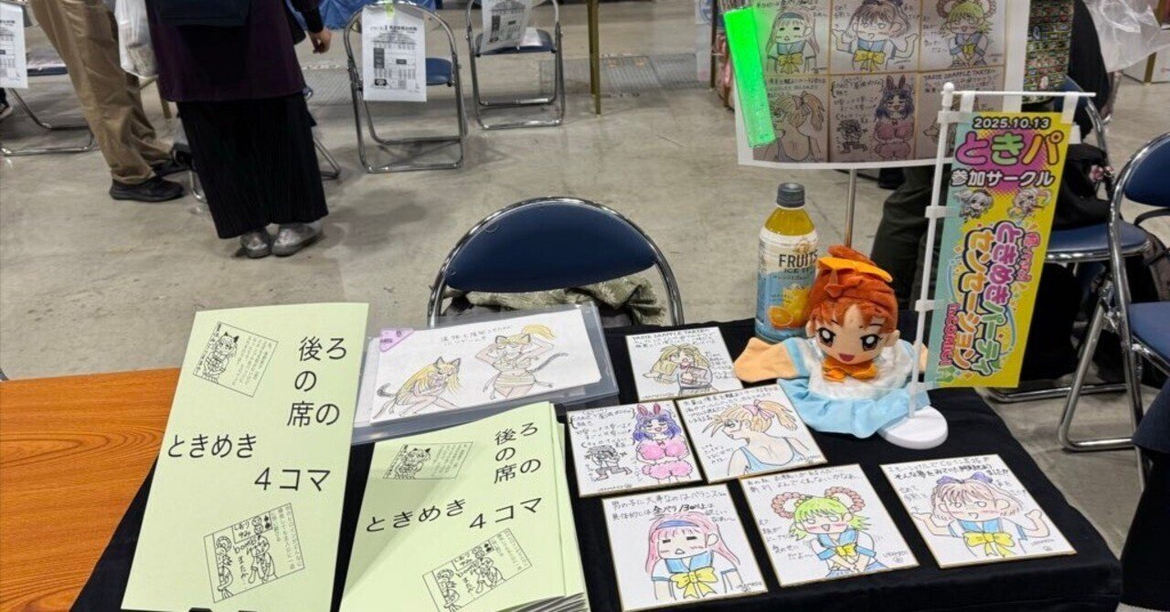 帰ってきた！ときめきパーティセンセーションinCOMIC1」にサークル参加