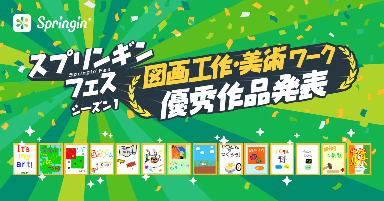 スプリンギンフェス 第4週 図画工作 美術 ワーク優秀作発表 Springin