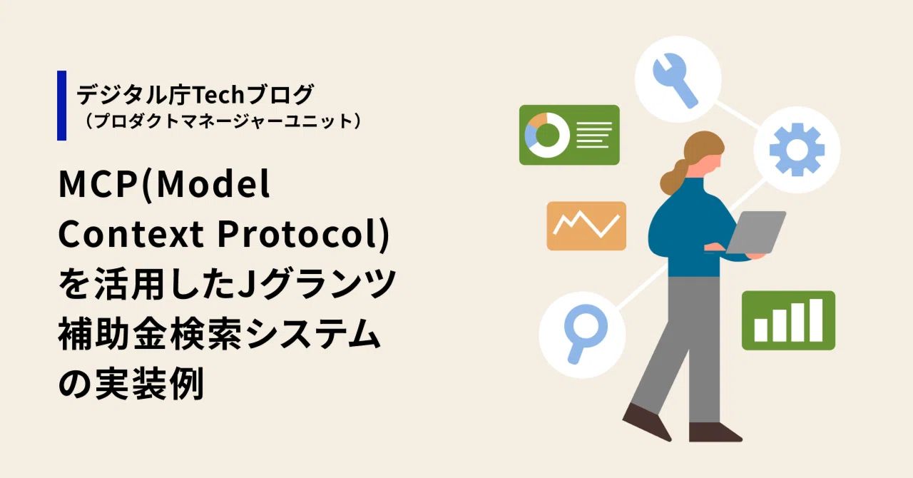 MCP（Model Context Protocol）を活用したJグランツ補助金検索システム