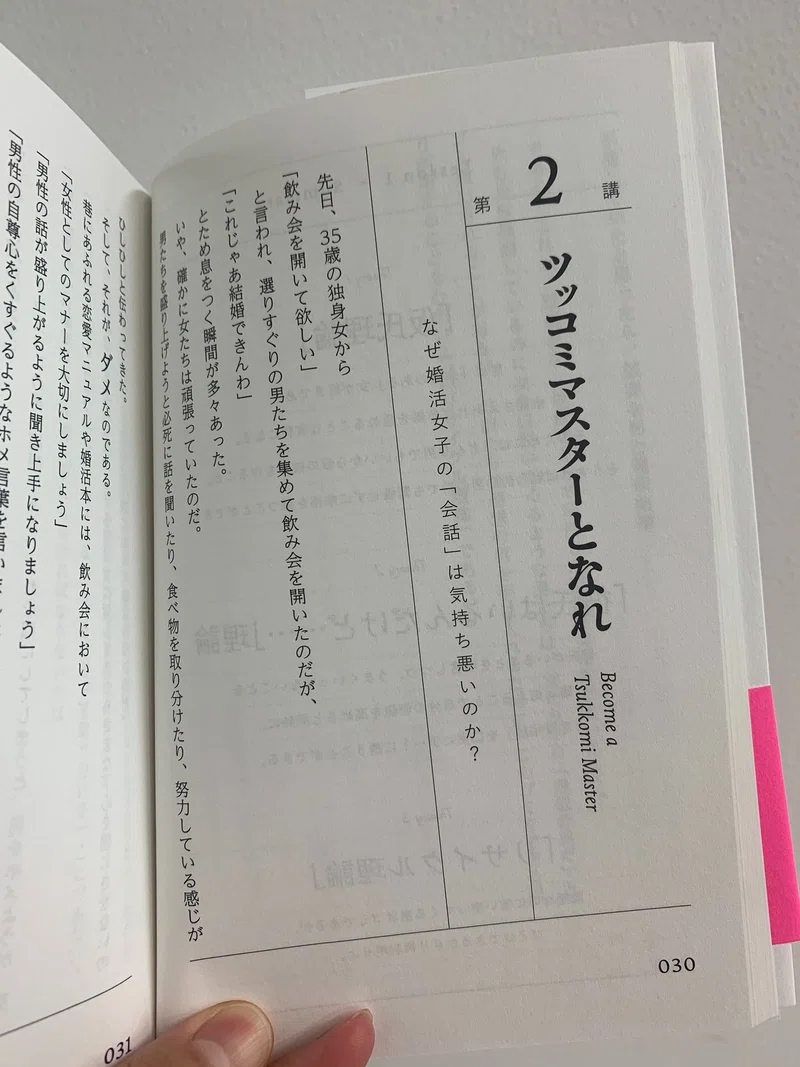 スパルタ婚活塾 に書いてあること実践してみたら彼氏ができた話 文響社 Note