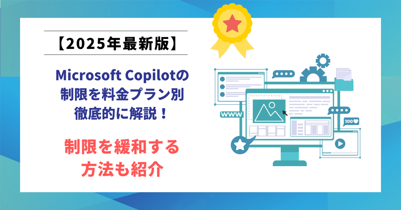 最新版】Microsoft Copilotの制限を料金プラン別で徹底的に解説！制限