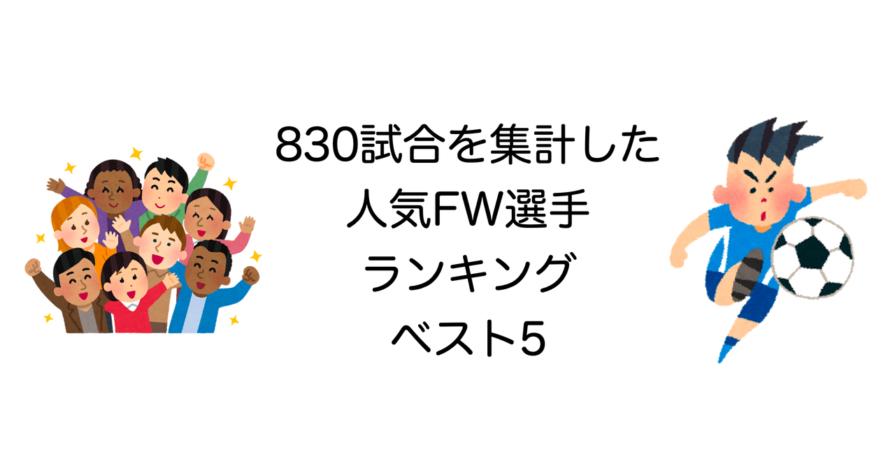 ウイイレ 0試合を集計した人気fw選手ランキングベスト5 Noz Mik Note
