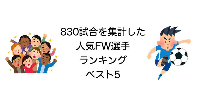 ウイイレ 0試合を集計した人気fw選手ランキングベスト5 Noz Mik Note