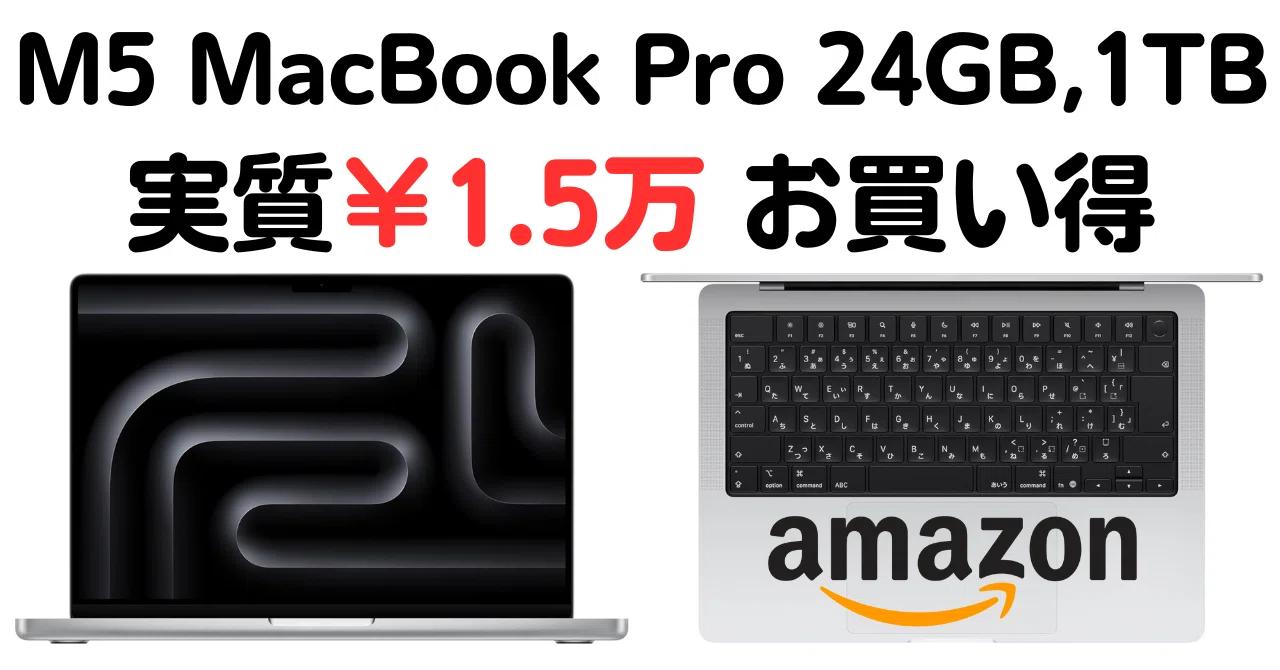 2025年最新】M5 MacBook Pro 24GBメモリ, 1TBモデル Amazonで実質1.5万円安 2025年最新】M5 MacBook Pro 24GBメモリ, 1TBモデル Amazonで実質1.5万円安