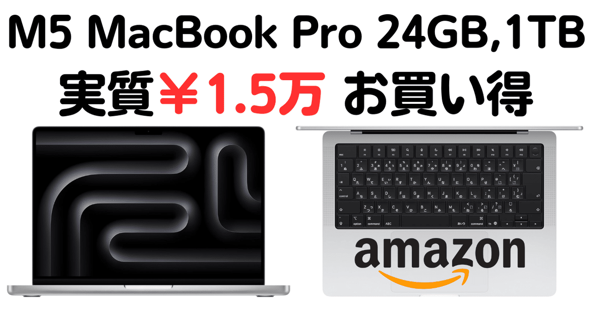 2025年最新】M5 MacBook Pro 24GBﾒﾓﾘ, 1TBﾓﾃﾞﾙ Amazonで実質1.5