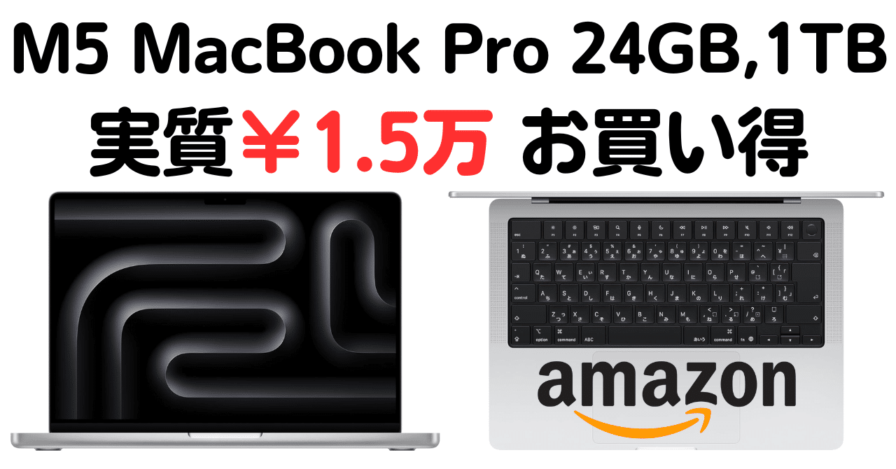 2025年最新】M5 MacBook Pro 24GBﾒﾓﾘ, 1TBﾓﾃﾞﾙ Amazonで実質1.5万円安