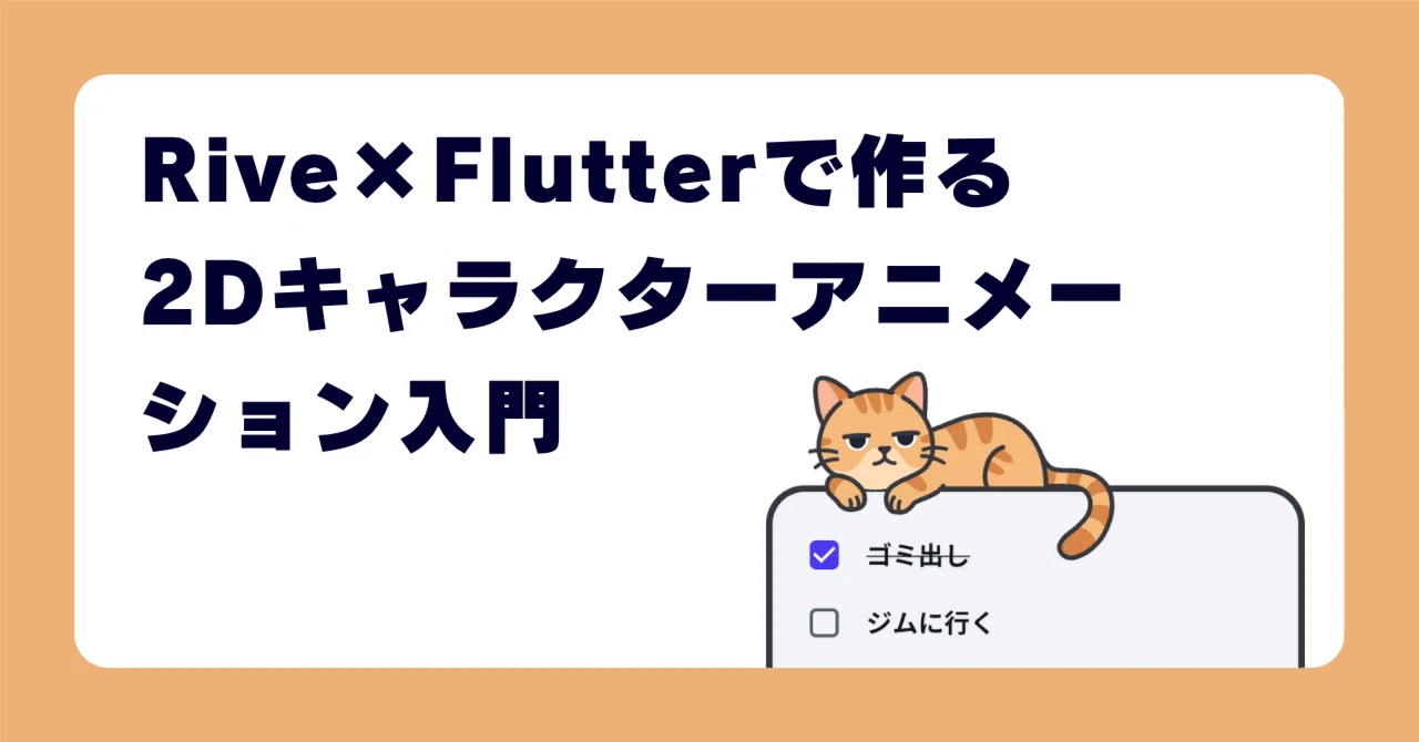 Rive×Flutterで作る2Dキャラクターアニメーション入門：猫UIをゼロから実装｜キナリ / Kinari Kuramoto