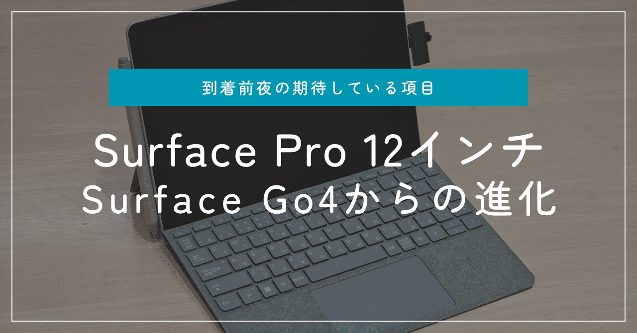 Surface Pro 12インチを購入しました！｜degai_hashikami