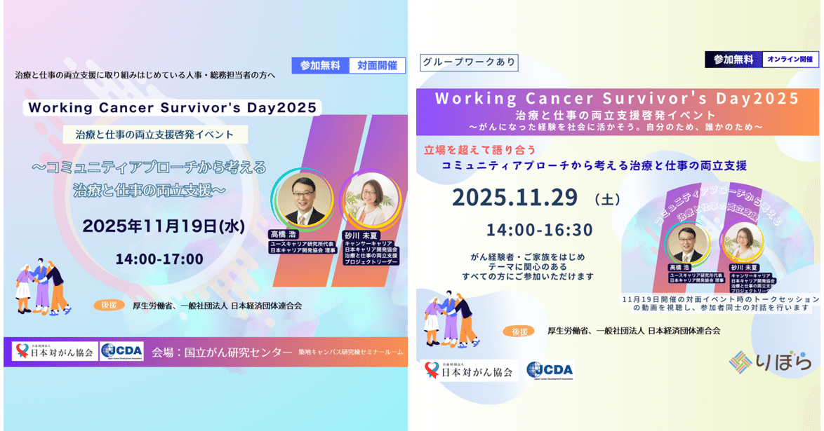 11/19(水)＆11/29(土) Working Cancer Survivor's Day 2025 を開催し