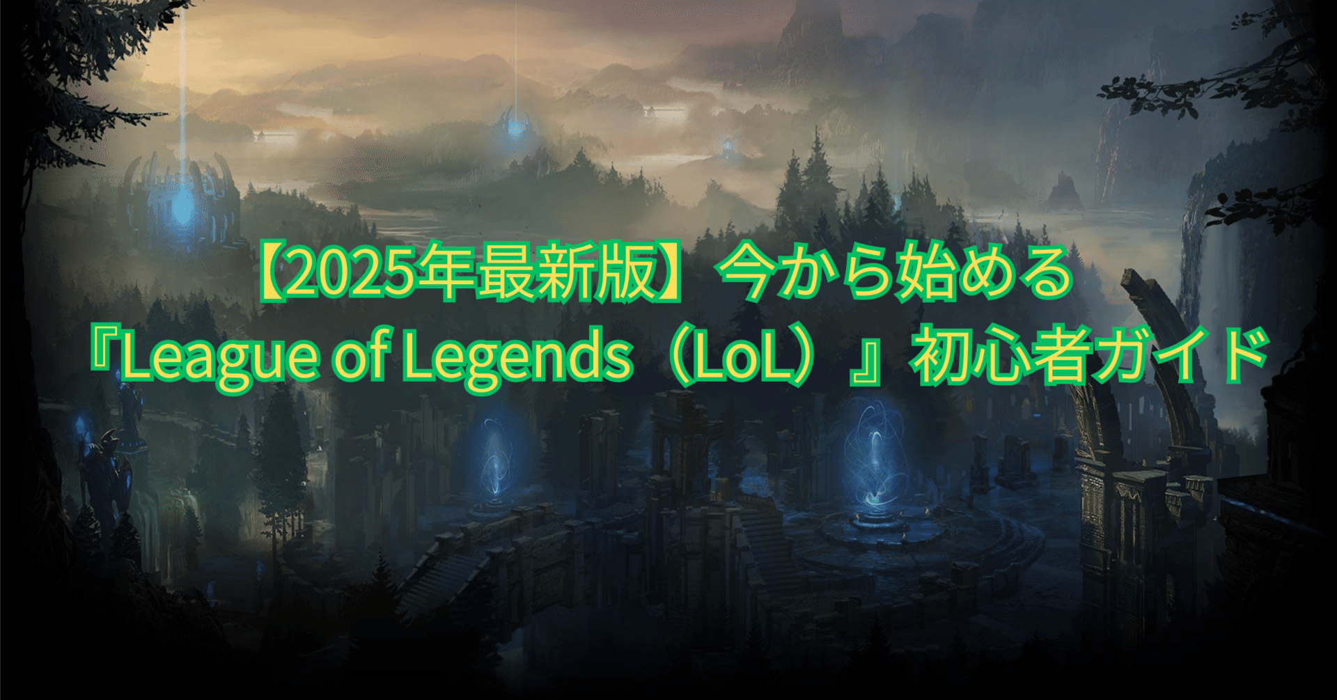 2025年最新版】今から始める『League of Legends（LoL）』初心者ガイド｜ゲーム好きの攻略？日記