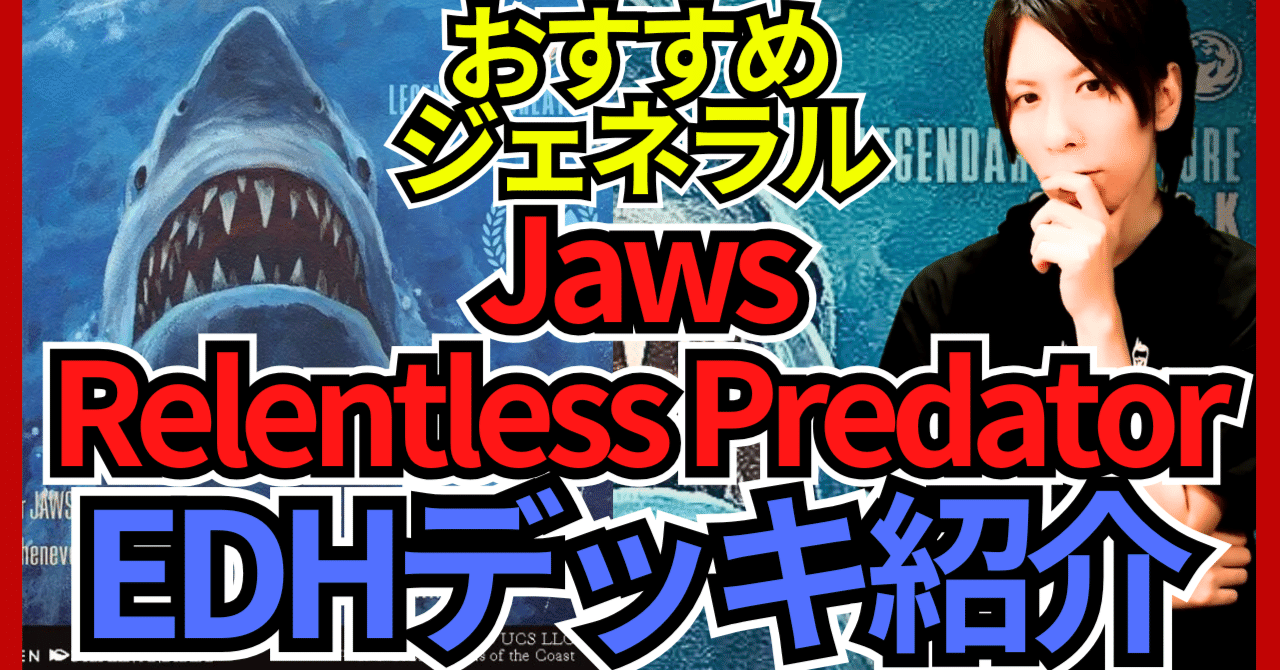 EDHおすすめジェネラル】Jaws, Relentless Predator【統率者戦デッキ