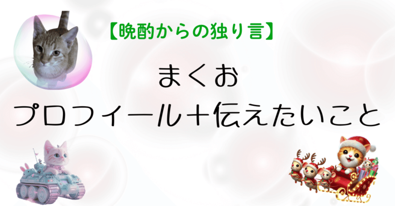 muu◆プロフィールをお読みください まくお プロフィール？＋伝えたいこと｜まくお