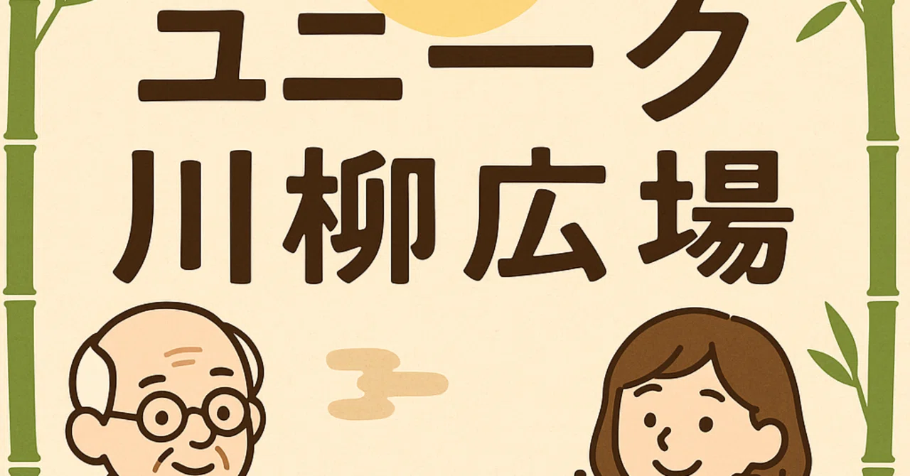🎋The 9th Unique Senryu Plaza🎋｜片桐 みかん