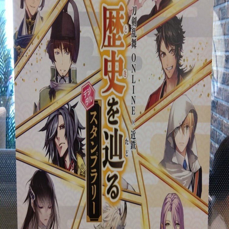 2025年10月 近鉄×刀剣乱舞 歴史を辿るデジタルスタンプラリー 1日目