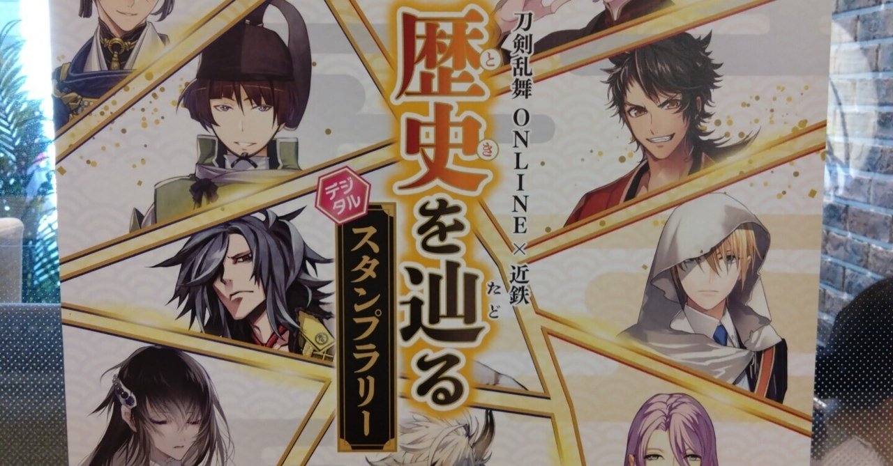 2025年10月 近鉄×刀剣乱舞 歴史を辿るデジタルスタンプラリー 1