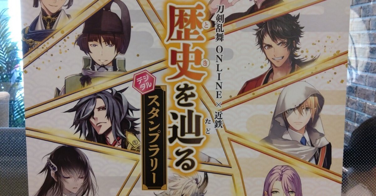 刀剣乱舞 歴史を巡る スタンプラリー 近鉄 セット 近鉄×刀剣乱舞 歴史を辿るデジタルスタンプラリー ｜観光