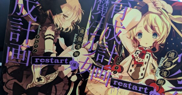 魔法少女育成計画 全巻 16冊 セット