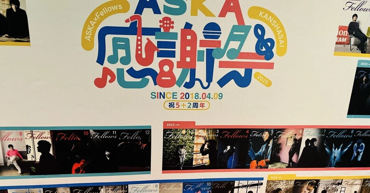 2025/09/04 ASKA FCイベント2025「ASKA×Fellows 〜感謝祭〜」東京昼