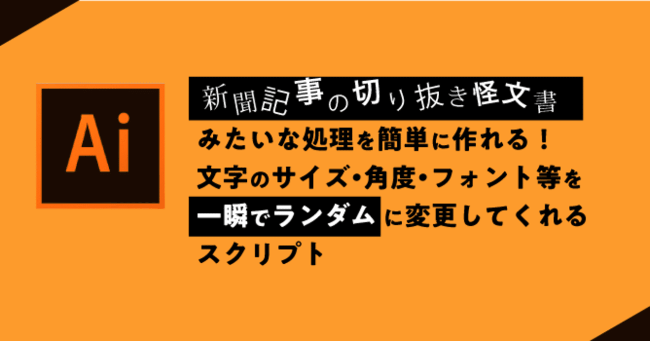 Illustrator 新聞記事の切り抜きみたいな処理もラクラク 文字のサイズ 角度 フォント 等を一瞬でランダムに変更してくれるスクリプト 0 5秒を積み上げろ Note
