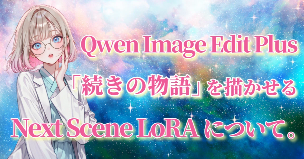 補足】`Qwen Image Edit Plus(2509 Ver)`に「続きの物語」を描かせる